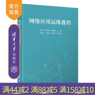 【官方正版】网络应用运维教程 仇小锋 清华大学出版社 计算机网络应用网络运维网络管理域名解析