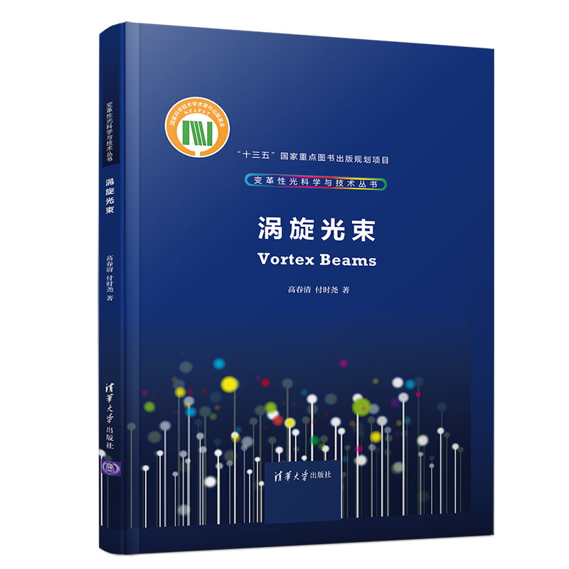 【官方正版】涡旋光束 清华大学出版社 高春清 付时尧 变革性光科学与技术丛书 光通信系统 研究 轨道角动量