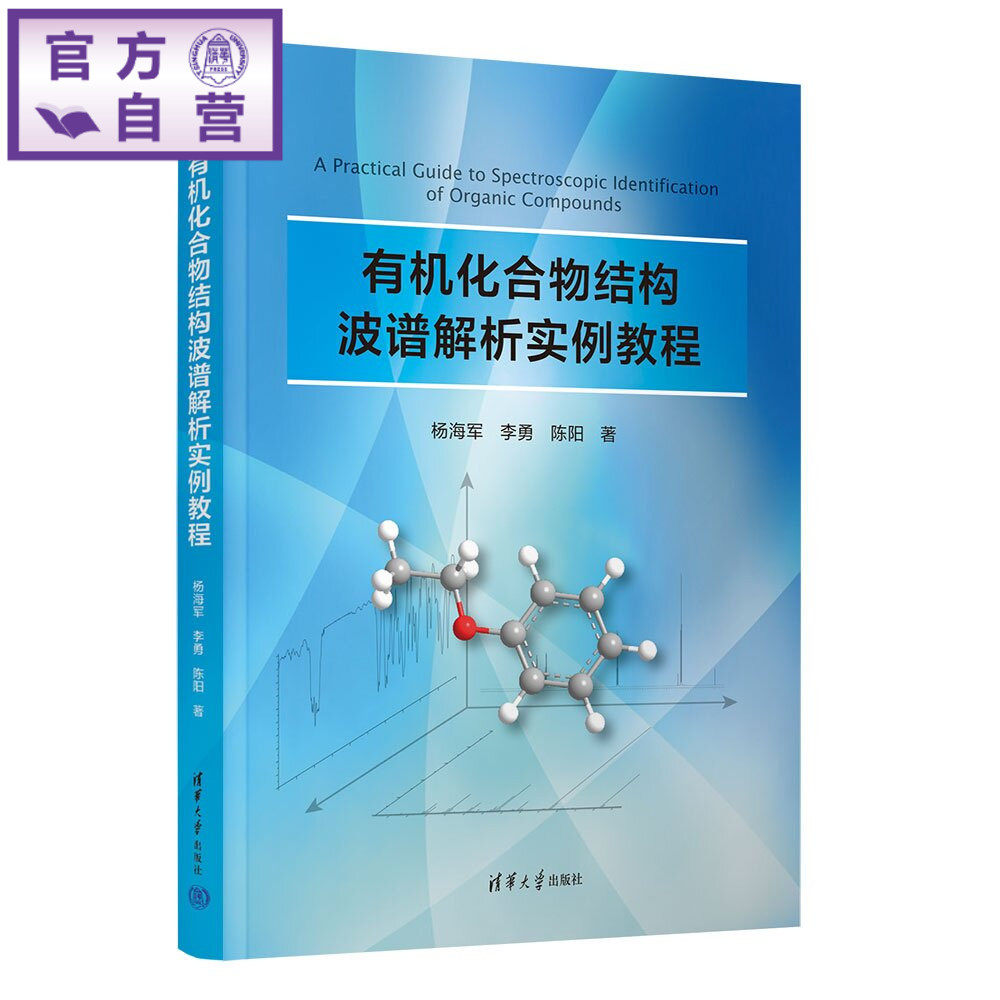 【官方正版新书】 有机化合物结构波谱解析实例教程 杨海军、李勇、陈阳 清华大学出版社 有机化合物结构波谱分析