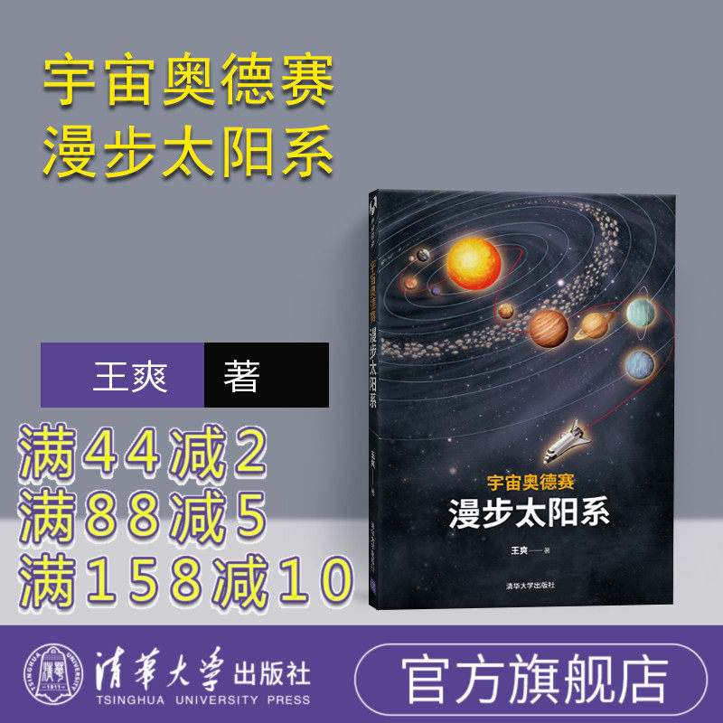 【官方正版】 宇宙奥德赛 漫步太阳系 清华大学出版社 王爽 天文宇宙航天科普 太阳系简史 李淼 徐来 曹天元 汪诘 李剑龙联袂推荐