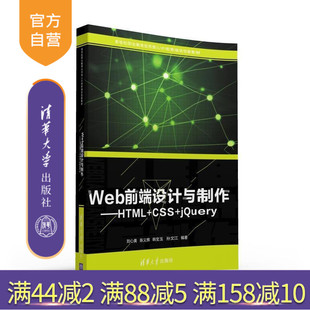 刘心美 陈义辉 韩宝玉 清华大学出版 Web前端设计与制作 孙文江 社 官方正版