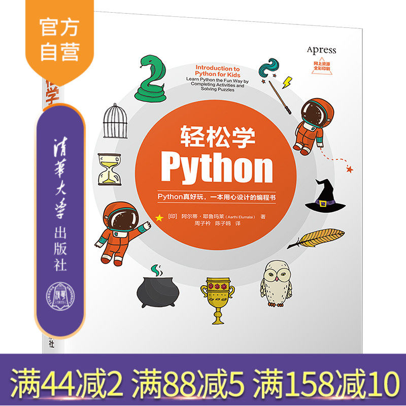 【官方正版】轻松学Python 阿尔蒂&middot;耶鲁玛莱 清华大学出版社 少儿编程Python程序开发程序设计