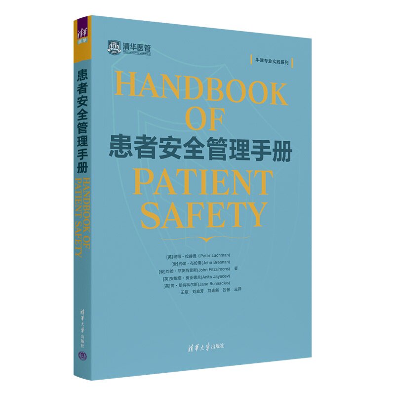 患者安全管理手册 [英]彼得·拉赫曼等 清华大学出版社