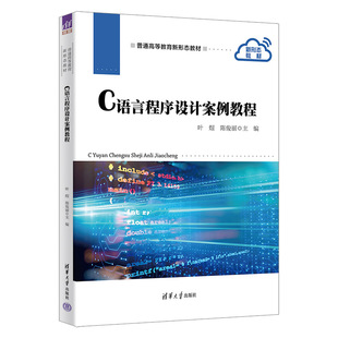 范丽萍 计算机科学与技术 新书 社 清华大学出版 冯川放 陈俊丽；副主编：林立云 主编：叶煜 C语言程序设计案例教程 官方正版