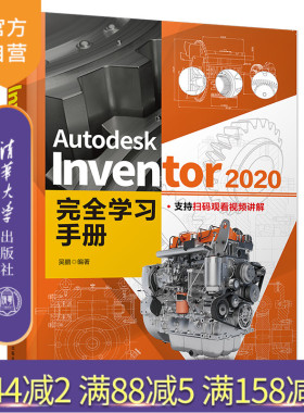 【官方正版】Autodesk Inventor 2020完全学习手册 吴鹏 清华大学出版社 计算机辅助设计应用软件