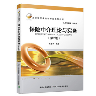 清华大学出版 社 第2版 高等学校保险学专业系列教材 保险中介理论与实务 崔惠贤 保险业务 官方正版