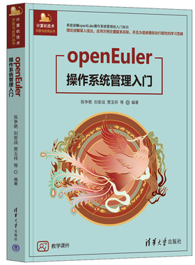 【官方正版新书】 openEuler操作系统管理入门 陈争艳、刘安战、贾玉祥 等 清华大学出版社 openEuler、操作系统、服务配置、Linux