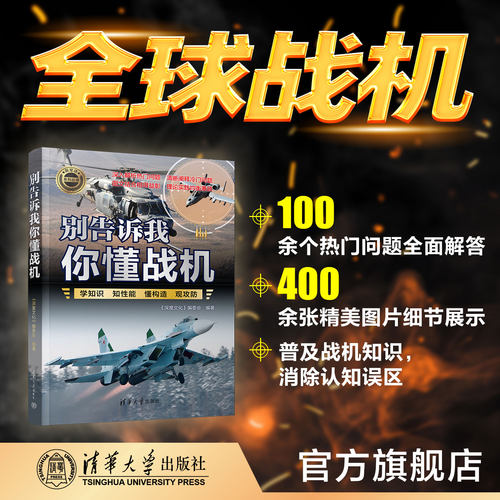 清华大学出版社飞机科普