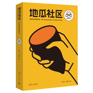 地瓜社區：共享空間營造法 新書 官方正版 社區城市規劃建筑設計 清華大學出版 社 周子書