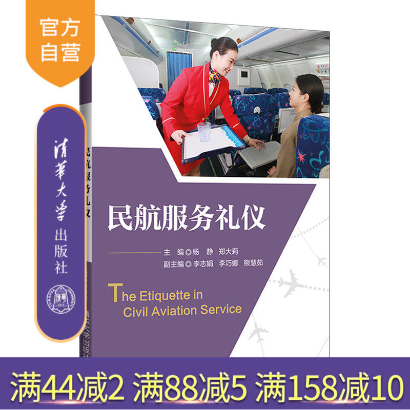 【官方正版】民航服务礼仪 杨静 清华大学出版社 民用航空乘务服务礼仪客舱服务社交商务