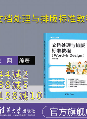 【官方正版新书】 文档处理与排版标准教程 : Word+InDesign 宋翔 清华大学出版社 ①文字处理系统－教材②电子排版－应用软件