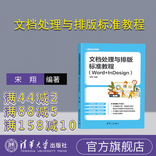 【官方正版新书】 文档处理与排版标准教程 : Word+InDesign 宋翔 清华大学出版社 ①文字处理系统－教材②电子排版－应用软件