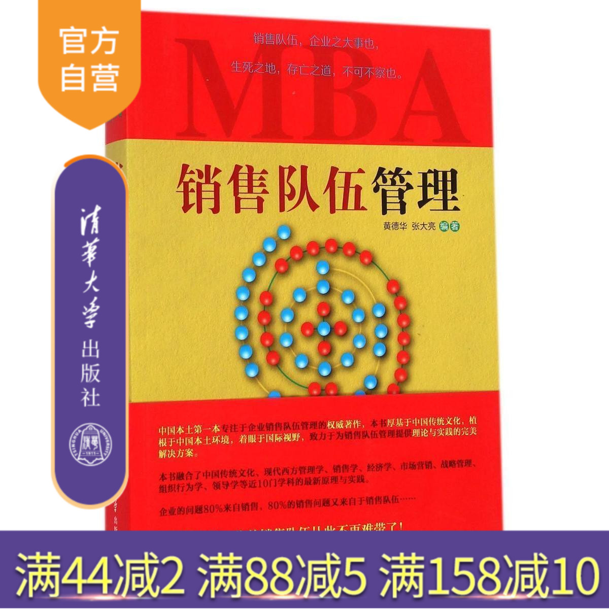 【官方正版】销售队伍管理 销售团队专业培训教材书籍 企业总经理 销售经理 人力资源经理 销售主管管理书籍 销售业绩快速