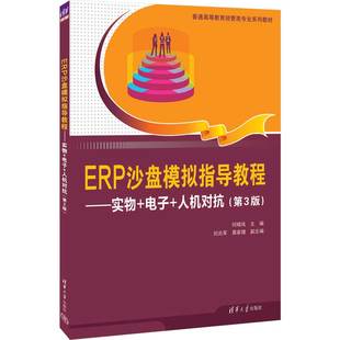 【官方正版新书】 ERP沙盘模拟指导教程——实物+电子+人机对抗(第3版) 何晓岚、刘兆军、莫家健 清华大学出版社 企业管理