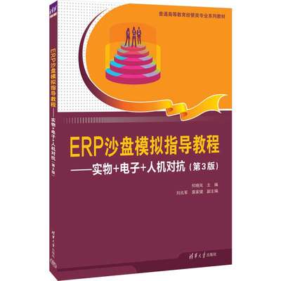 ERP沙盘模拟指导教程——实物+电子+人机对抗（第3版） 何晓岚、刘兆军、莫家健 清华大学出版社 企业管理