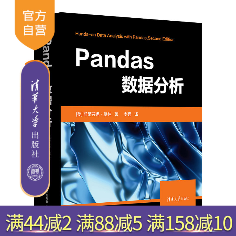 【官方正版新书】 Pandas数据分析 [美] 斯蒂芬妮·莫林  著 李  强  译 清华大学出版社 数据处理