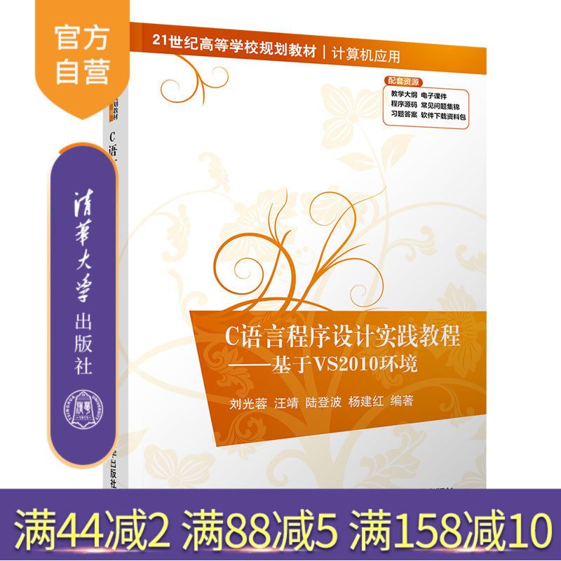 【官方正版】 C语言程序设计实践教程 基于VS2010环境 清华大学出版社 刘光蓉 21世纪高等学校规划教材 计算机应用程序设计