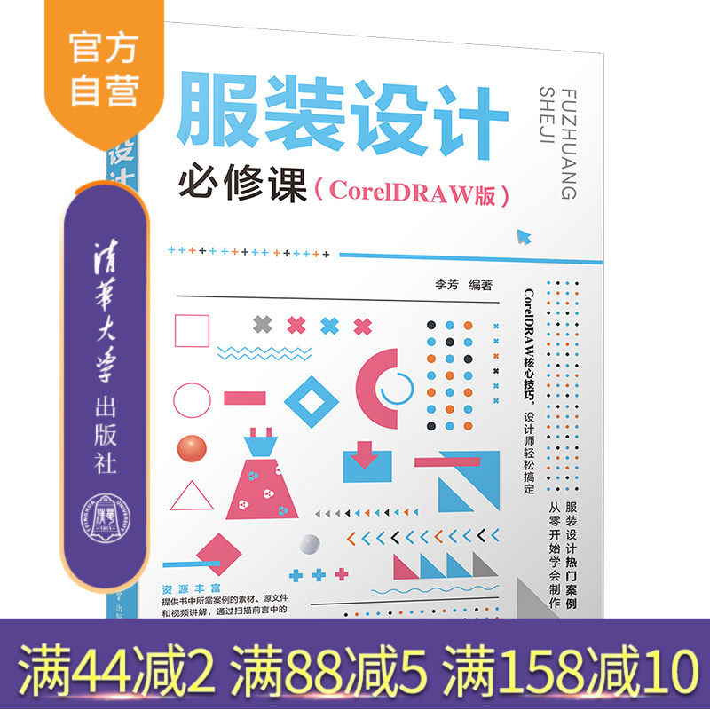 【官方正版】服装设计必修课（CorelDRAW版） 李芳 清华大学出版社 服装设计计算机辅助设计