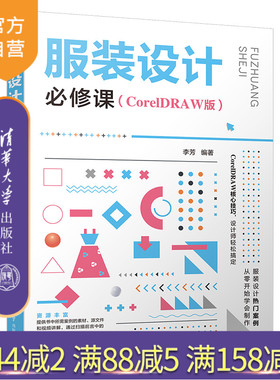 【官方正版】服装设计必修课（CorelDRAW版） 李芳 清华大学出版社 服装设计计算机辅助设计
