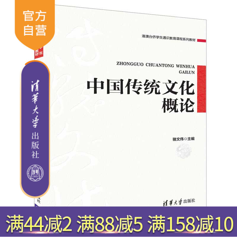 【官方正版】中国传统文化概论 清华大学出版社 中国传统文化概论 骆文伟