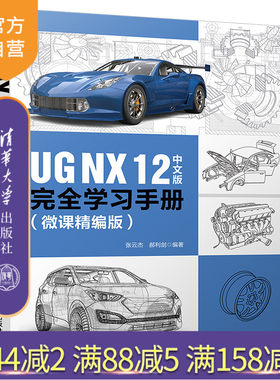 【官方正版】UG NX 12中文版完全学习手册 清华大学出版社 张云杰郝利剑 微课精编版 计算机辅助设计应用软件