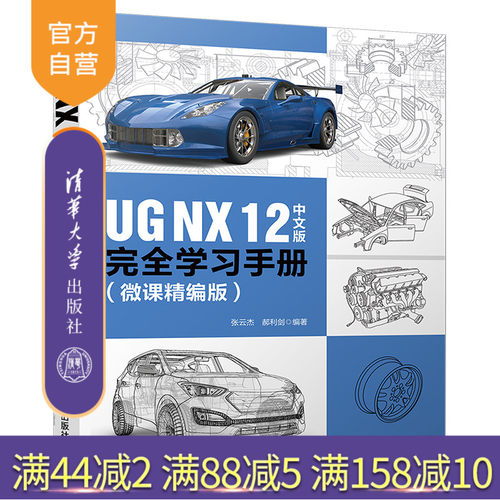 【官方正版】UG NX 12中文版完全学习手册 清华大学出版社 张云杰郝利剑 微课精编版 计算机辅助设计应用软件