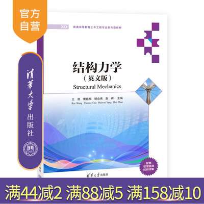 【官方正版新书】 结构力学（英文版） 王蕊、曹艳梅等 清华大学出版社 结构分析，内力计算，位移计算，力法，位移法