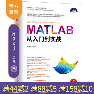 【官方正版】MATLAB从入门到实战 清华大学出版社 李晓东 科学与工程计算技术丛书 计算机 MATLAB 仿真 Simulink 图像处理