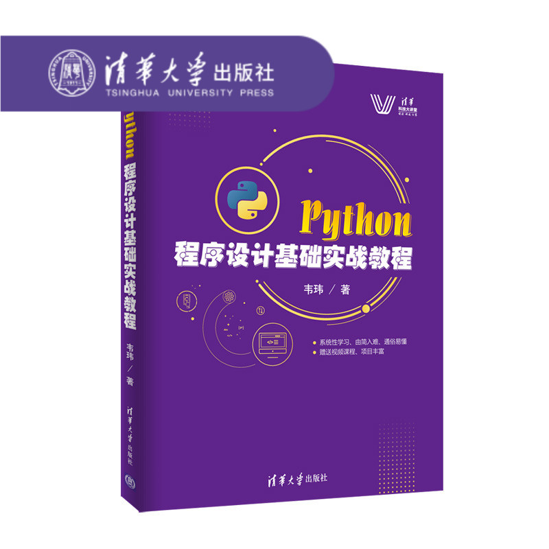 ¡¾¹Ù·½Õý°æ¡¿ Python ³ÌÐòÉè¼Æ»ù´¡ÊµÕ½½Ì³Ì Τçâ Ç廪´óѧ³ö°æÉç Python³ÌÐòÉè¼Æ»ù´¡ÊµÕ½½Ì³Ì Τçâ Python´ÓÈëÃŵ½¾«Í¨ ½Ì³ÌÊé¼®