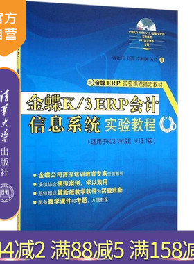 【官方正版】 金蝶K/3 ERP会计信息系统实验教程 配光盘 傅仕伟 郑菁 李湘琳 张文 清华大学出版社