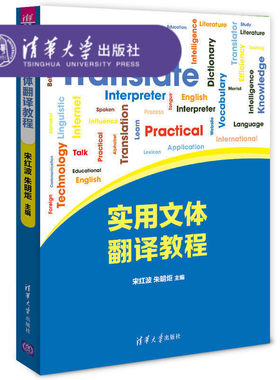 【官方正版】实用文体翻译教程 宋红波 实用文体翻译 9787302424345 实用文体翻译教程第一版 实用文体翻译教程 清华大学出版社