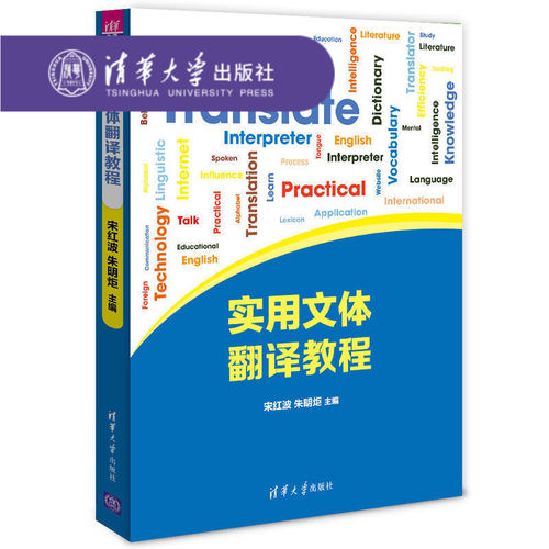 【官方正版】 实用文体翻译教程 宋红波 实用文体翻译 9787302424345 实用文体翻译教程第一版 实用文体翻译教程 清华大学出版社