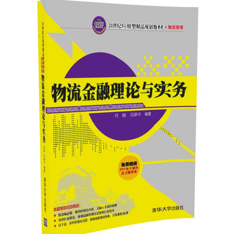 【官方正版】 物流金融理论与实务