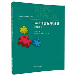 【清华社直发】Java语言程序设计（第2版）（清华版）
