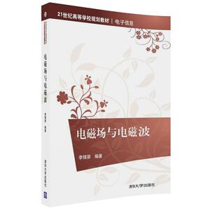 【官方正版】 电磁场与电磁波（21世纪高等学校规划教材·电子信息） 李锦屏 清华大学出版社