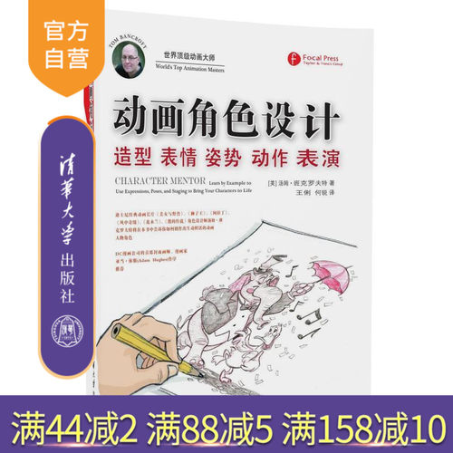 【官方正版】 动画角色设计 汤姆 清华大学出版社 造型 表情 姿势 动作 表演 传统动画师 CG动画师