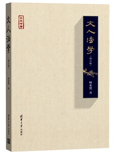【清华社直发】文人法学（增订版）（水木书香）