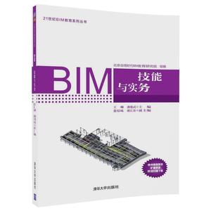 【清华社直发】BIM建模技能与实务（21世纪BIM教育系列丛书）