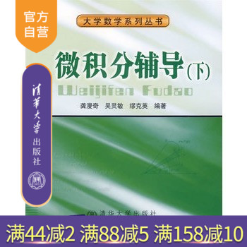 正版现货 微积分辅导 下
