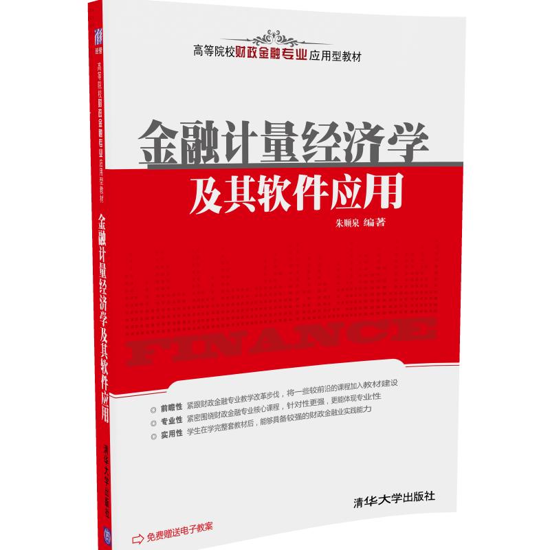 【官方正版】 金融计量经济学及其软件应用 财政金融专业应用型教材 债券储蓄股票基金 畅销书籍辅导教程 课件全解本科生