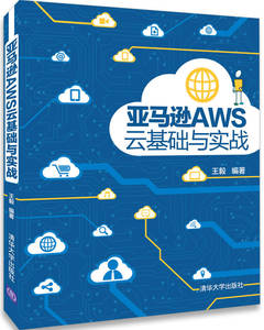 清华社直发  亚马逊AWS云基础与实战