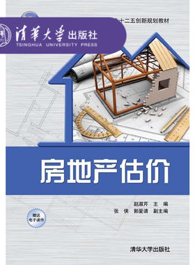 【官方正版】 房地产估价 全国 土木与建筑专业十二五创新规划教材 研究生本科专科教材 工学工程经济与管理 通论 工具书