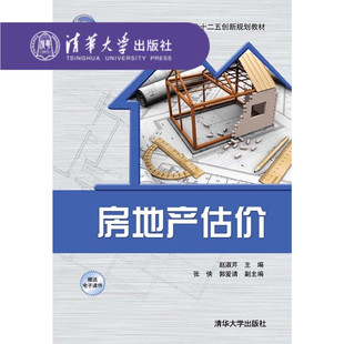 【官方正版】 房地产估价 全国 土木与建筑专业十二五创新规划教材 研究生本科专科教材 工学工程经济与管理 通论 工具书