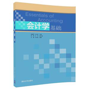 【清华社直发】会计学基础