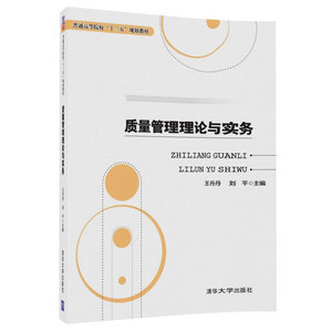 【清华社直发】质量管理理论与实务（普通高等院校“十三五”规划教材）