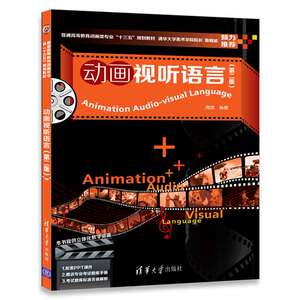 【清华社直发】动画视听语言（第二版）（清华版）
