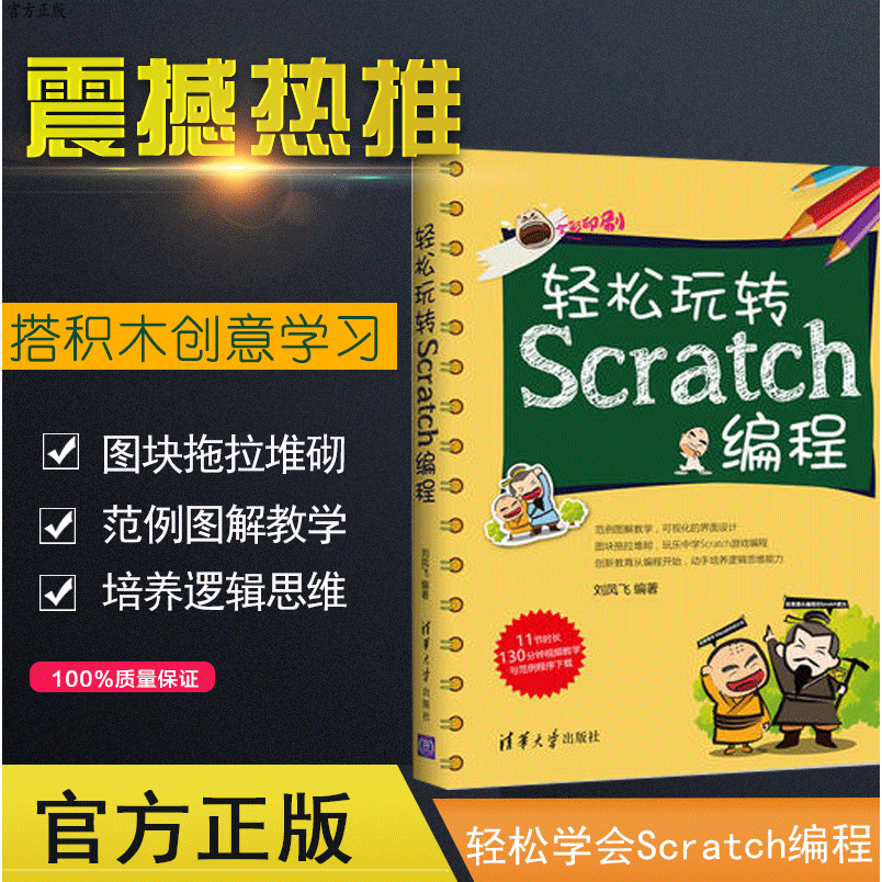 ÇáËÉÍæ×ªScratch±à³Ì scratchÉÙ¶ùȤζ±à³Ì¶ùͯ±à³ÌscratchÓÎÏ·Éè¼ÆÊé СѧÉúdk±à³ÌÕæºÃÍæ-6Ë꿪ʼѧscratchÈëÃŽ̳ÌÉÙ¶ùÄ£¿é»¯