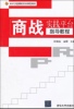 【官方正版】 商战实践平台指导教程 何晓岚 金晖 清华大学出版社