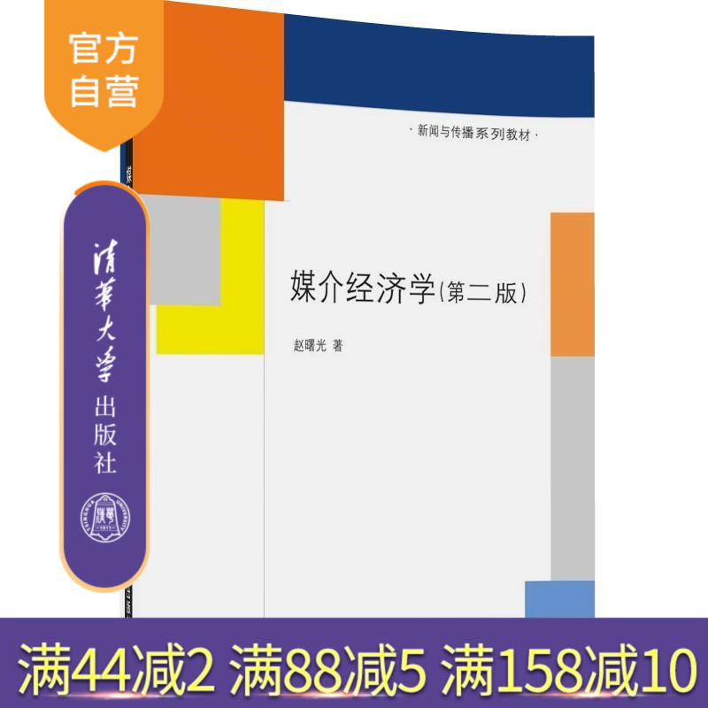 【官方正版】媒介经济学第2版新闻与传播系列教材媒介经营规模媒介盈利模式受众需求与接触点媒介市场