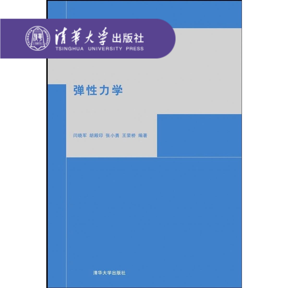 【官方正版】 弹性力学 高等院校力学教材 畅销书籍 辅导教程 课件 研究生 本科 材料结构流体工程岩石断裂生物力学